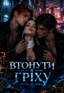 Втонути в гріху