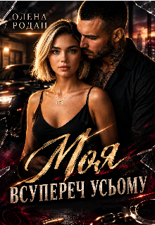Моя всупереч усьому