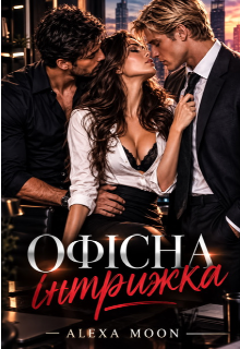 Офісна інтрижка