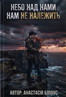 Небо над нами нам не належить