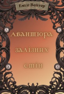Авантюра залізних стін