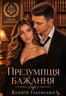 Презумпція бажання