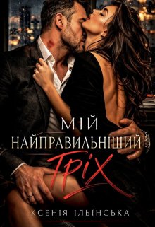 Найправильніший гріх