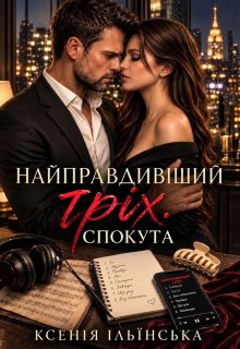 Найправдивіший гріх. Спокута.