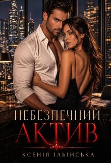 Небезпечний актив