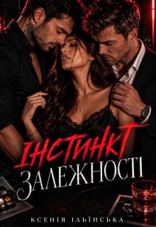 Інстинкт залежності