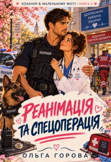 Реанімація та спецоперація