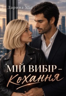 Мій вибір - кохання