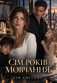 Сім років мовчання
