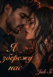 Я збережу нас