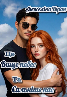 Це вище небес та сильніше нас