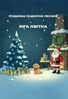 Різдвяна подорож пухнастого песика