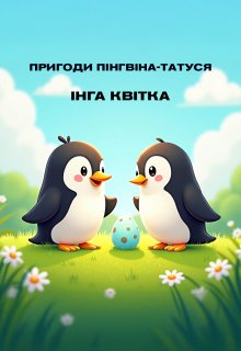 Пригоди пінгвіна татуся