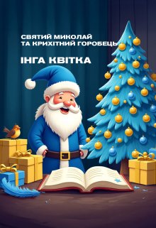 Святий Миколай та крихітний горобець