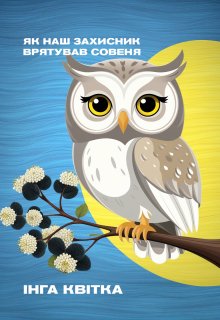 Як наш захисник врятував совеня