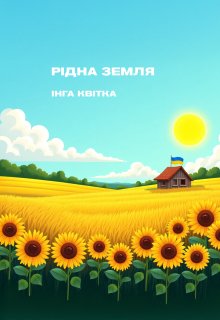 Рідна земля