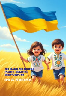 Як наші малюки рідну землю відродили