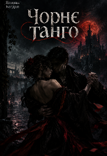 Чорне танго
