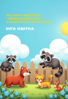 Як єнот матусю і мешканців лісу з зоопарку врятував