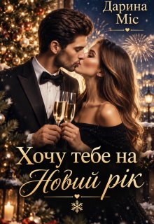 Хочу тебе на Новий рік