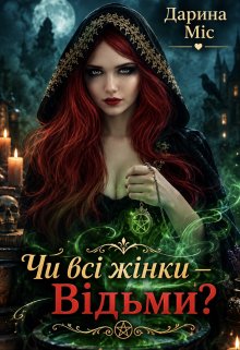 Чи всі жінки - відьми?