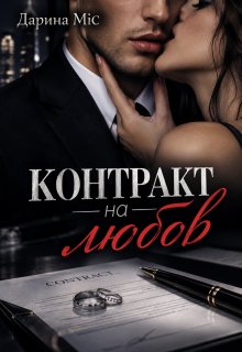 Контракт на любов