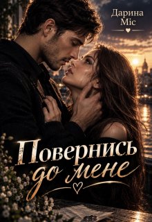 Повернись до мене