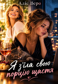 Я з'їла свою порцію щастя
