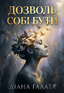 Дозволь собі бути