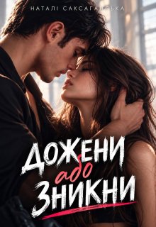 Дожени або зникни
