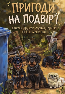 «собачий закон, або Хто головний на подвір'ї»