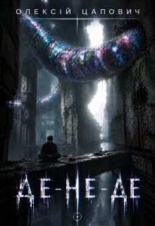 Де-не-де