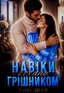 Навіки кохана грішником