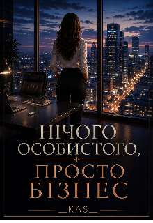 Нічого особистого просто бізнес 