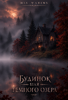 Будинок біля Темного озера