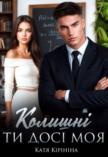 Колишні. Ти досі моя