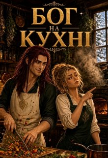 Бог на Кухні