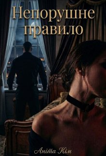 Непорушне правило