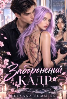Заборонений Кадр