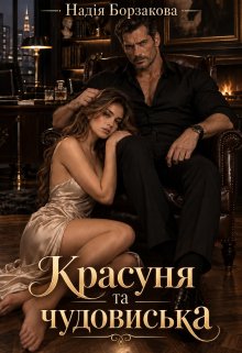 Красуня та чудовиська