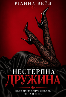 Нестерпна дружина