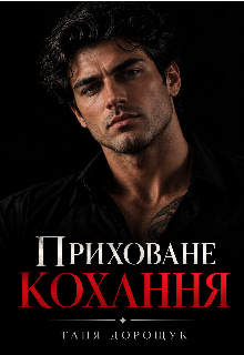 Приховане кохання 