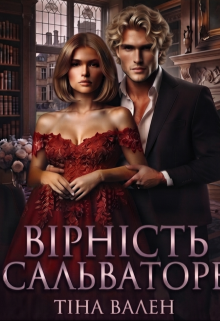 Вірність Сальваторе