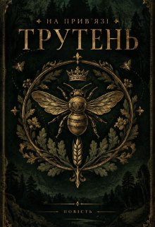 На прив'язі. Трутень.