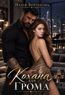 Кохана для Грома