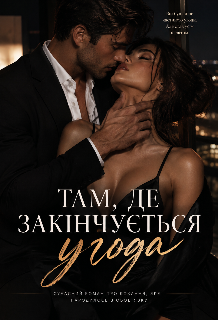 Там , де закінчується угода 