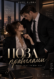 Поза Правилами 