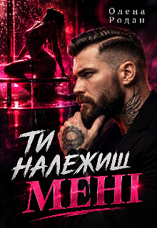 Ти належиш мені