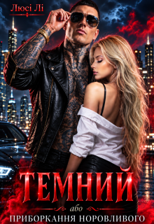 Темний або приборкання норовливого 