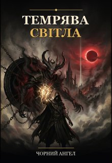 Темрява Світла
